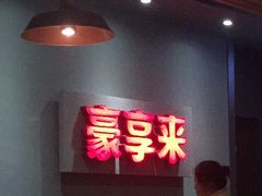 -豪享来中西餐厅(隆昌店)