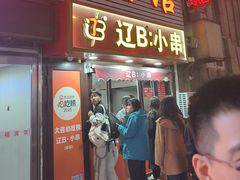 -辽B·小串(总店)