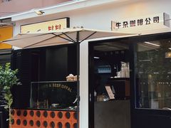 门面-CowCow其其·牛杂咖啡公司(六运店)