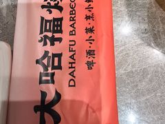 -大哈福烧烤·海鲜·家常菜(延安三路店)