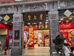 -皇上皇腊味店(下九路店)