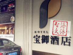 -上海外滩雅致酒店