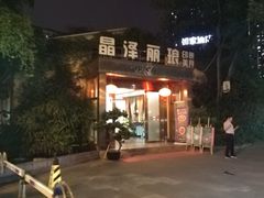 门面-晶泽丽琅·鱼鲜川菜(川师店)