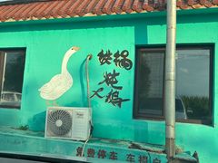 -天发长铁锅炖(王秀村店)