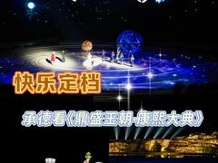 -鼎盛王朝康熙大典实景演出