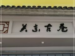 -关东古巷