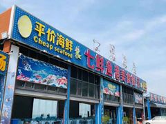 门面-七鲜渔港美食餐厅(巽寮湾海景店)