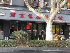 -包顺兴面馆(长乐路店)
