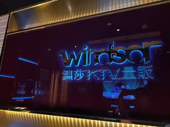 -温莎KTV(珠江路店)