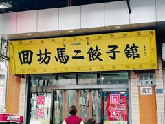 门面-回坊马二饺子馆