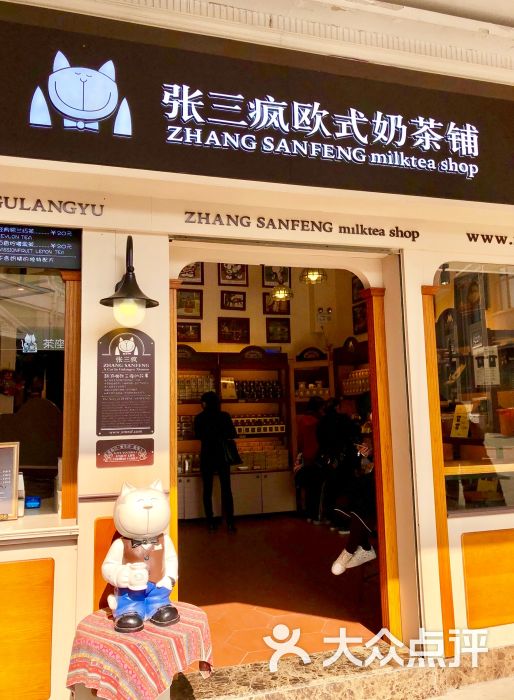 张三疯欧式奶茶铺门面图片 - 第1张