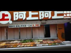 -阿上阿上麻辣香锅&麻辣烫(朝阳蓝色港湾店)
