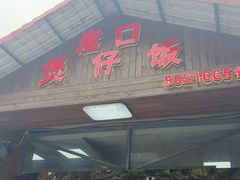 -崖口煲仔饭