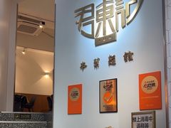 -君东记本帮面馆(天钥桥路店)