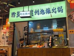 -黔多多贵州地摊火锅(木古地铁站店)