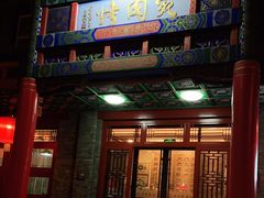 门面-烤肉宛饭庄(北新桥店)