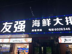 门面-友强·23年特色海鲜大排档(厦门店)