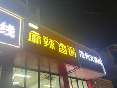 -老五麻辣香锅(盘锦花园店)