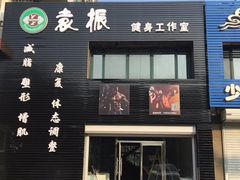 -袁振健身工作室