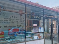门面-卢记永兴德