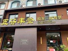 -五谷丰登农家院·地道胶东菜·海鲜烧烤(威海店)