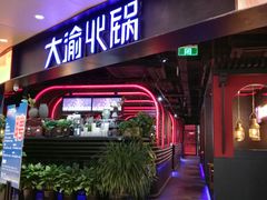 门面-大渝火锅(江都金鹰店)