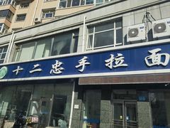 -十二忠手拉面(中华路店)