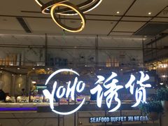 大堂-诱货海鲜自助火锅(爱琴海购物公园东百店)