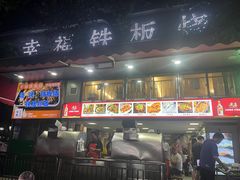 -幸福铁板烧(共和村店)