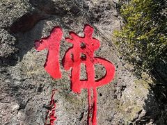 -大慈岩风景区
