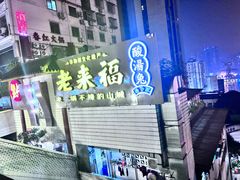 -老来福·非遗酸汤兔(凯旋路店)