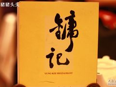 -镛记酒家