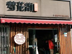 门面-梦花街馄饨店(中华苑店)