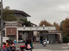 -四川大学(望江校区)