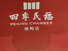 -四季民福烤鸭店(通州马驹桥店)