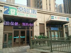 -和平卓尔口腔·矫正种植中心