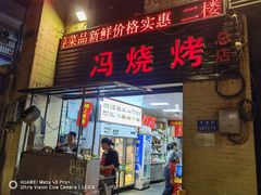 -冯烧烤(凯旋路总店)