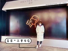 -喜茶(北京三里屯太古里店)