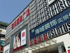 -莲花国际广场