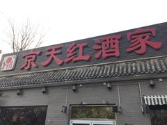 门面-京天红酒家(虎坊路店)