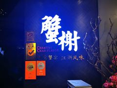 -蟹榭·本帮江浙菜·蟹宴(五角场合生汇商场店)
