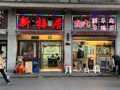 门面-新梅居(宁海东路店)