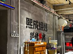 -熙成烧烤(白塔岭店)