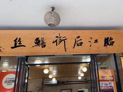-临江后街鳝丝(临江店)