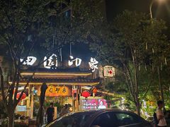 -田园印象·成都土菜院子(华阳店)