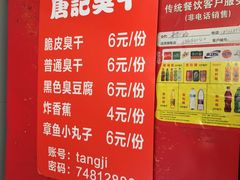 -唐记臭干(金鹰后街店)