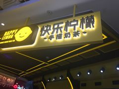 -快乐柠檬happylemon(日月光店)