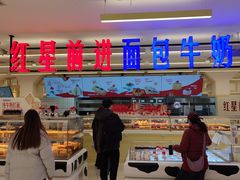 -红星前进面包牛奶公司(君太店)