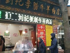 门面-刘纪孝腊牛羊肉(北广济街店)