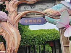 -寻魏随园·南京菜(老门东店)